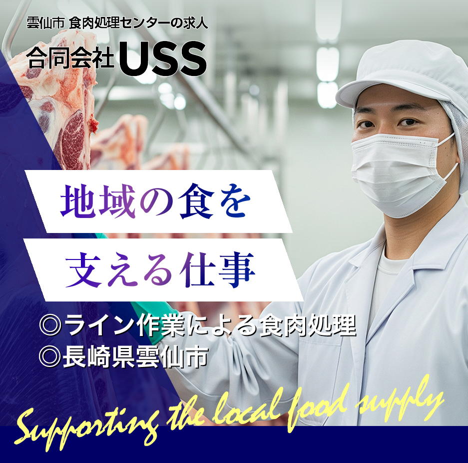 雲仙市の合同会社ＵＳＳでは正社員を募集しています